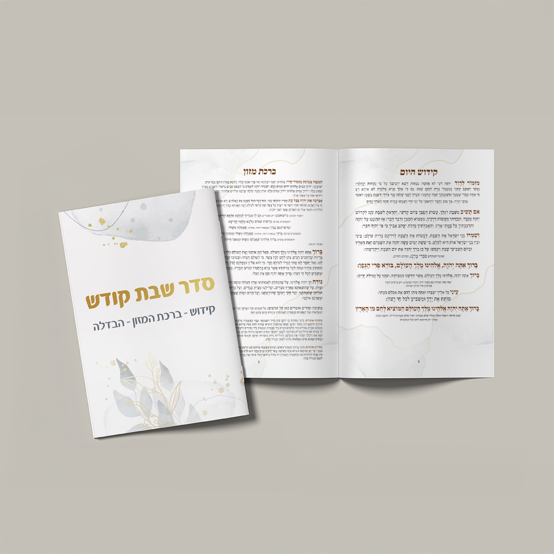 סדר שבת קודש ממותג