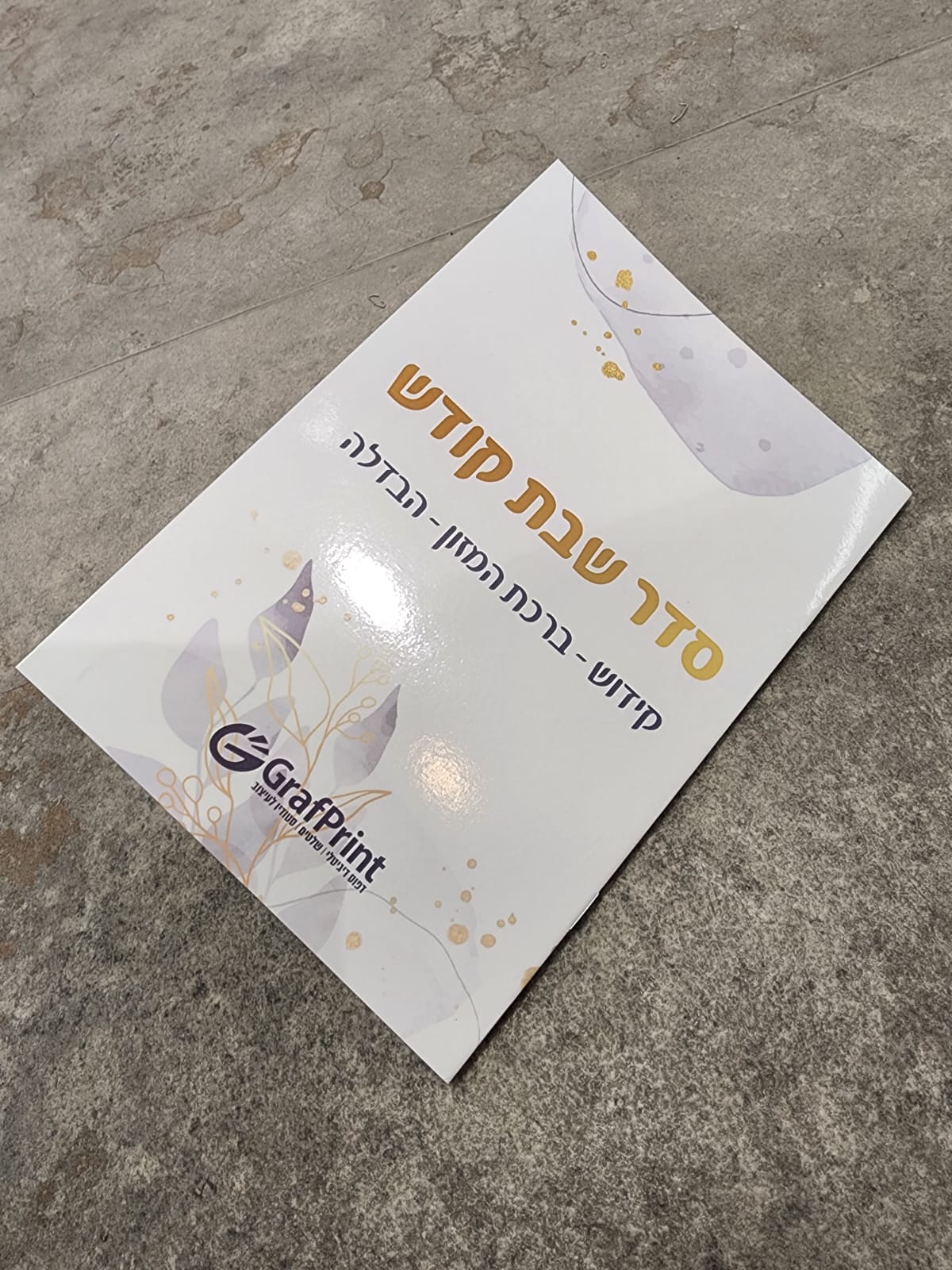 סדר שבת קודש ממותג