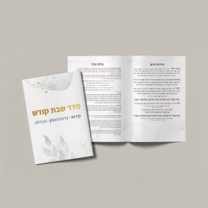 סדר שבת קודש ממותג