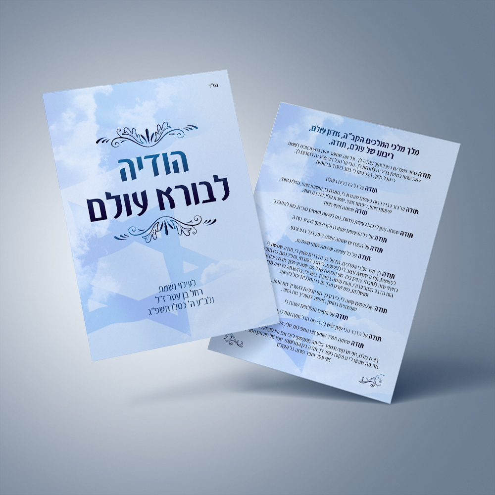 הודיה לבורא עולם