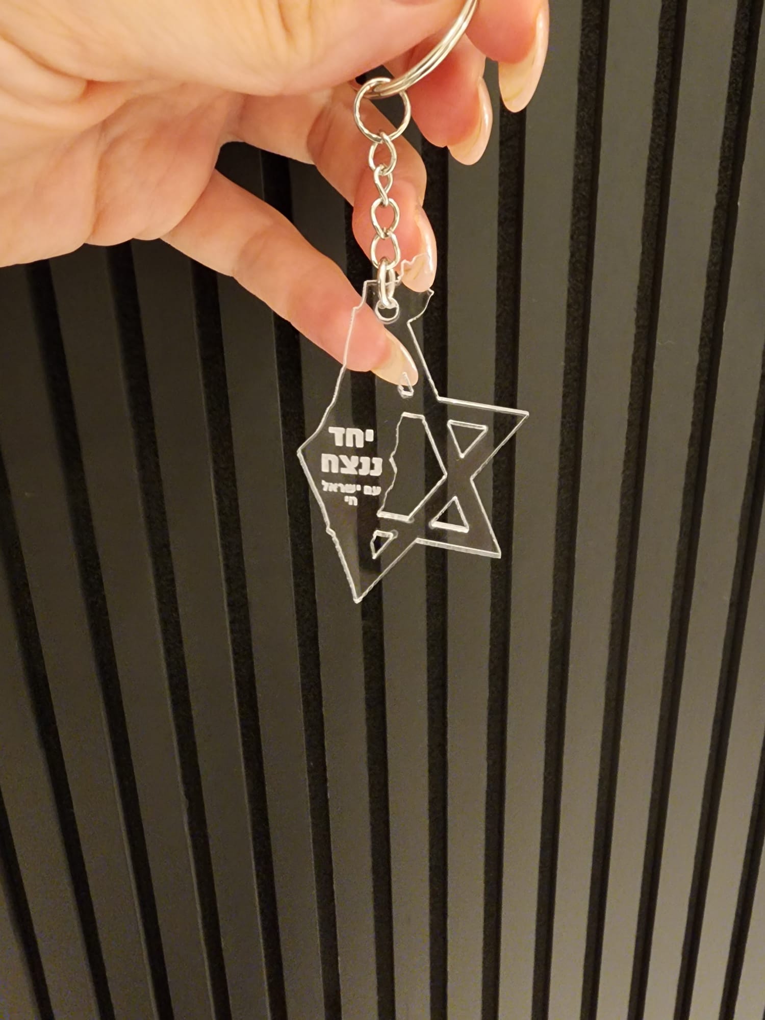 מחזיק מפתחות עם הקדשה