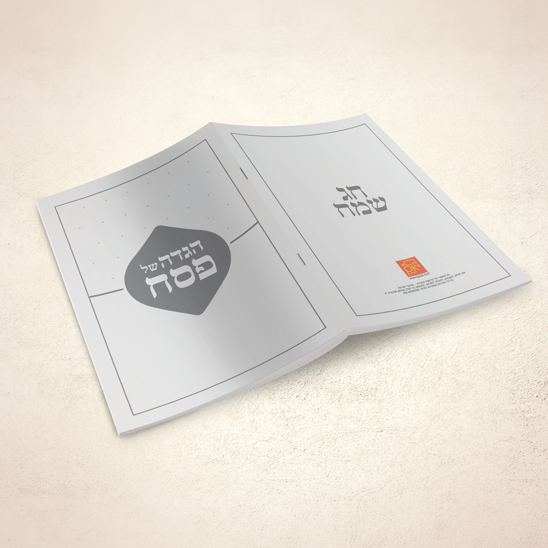 הגדה מודרנית