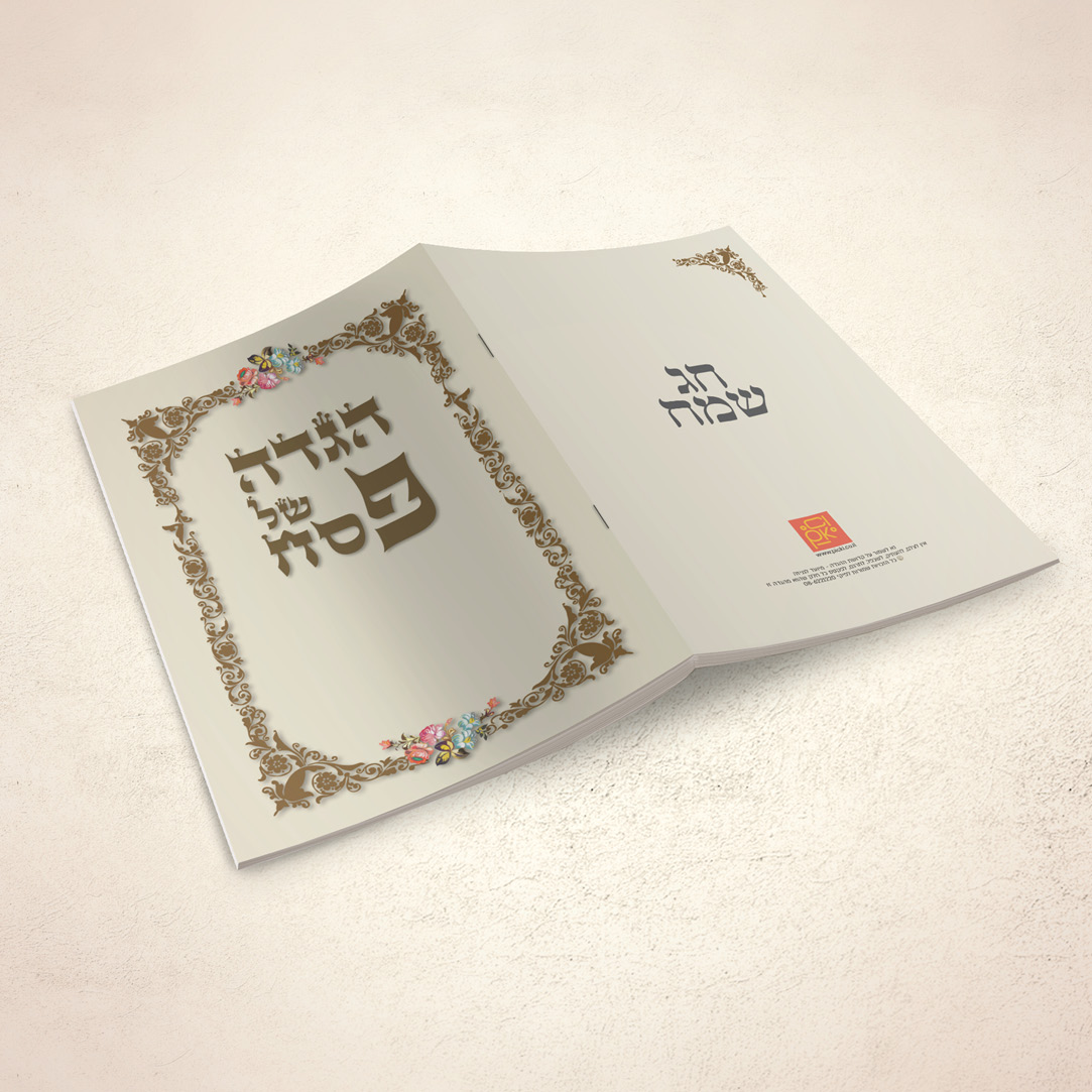 הגדה קלאסית